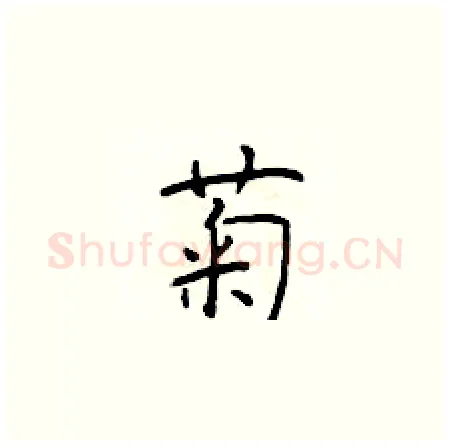 菊硬笔楷书写法,摘自于学仁硬笔书法字帖