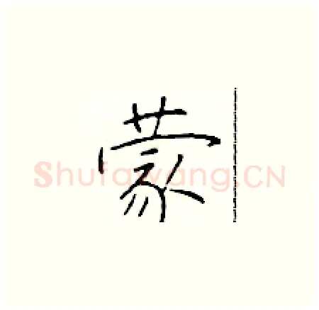 蒙硬笔楷书写法,摘自于学仁硬笔书法字帖