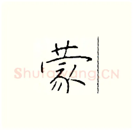 蒙硬笔楷书写法,摘自于学仁硬笔书法字帖