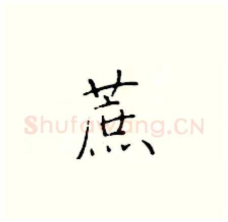 蔗硬笔楷书写法,摘自于学仁硬笔书法字帖