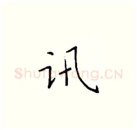 讯硬笔楷书写法,摘自于学仁硬笔书法字帖
