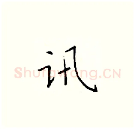 讯硬笔楷书写法,摘自于学仁硬笔书法字帖
