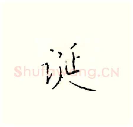 诞硬笔楷书写法,摘自于学仁硬笔书法字帖