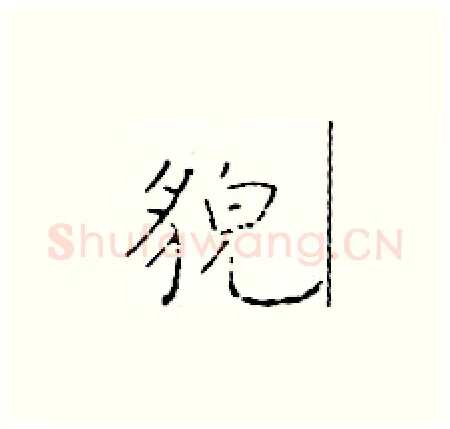 貌硬笔楷书写法,摘自于学仁硬笔书法字帖