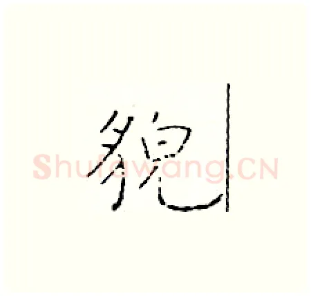 貌硬笔楷书写法,摘自于学仁硬笔书法字帖