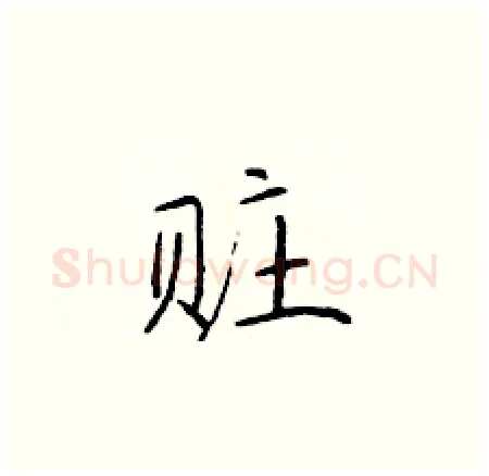 赃硬笔楷书写法,摘自于学仁硬笔书法字帖