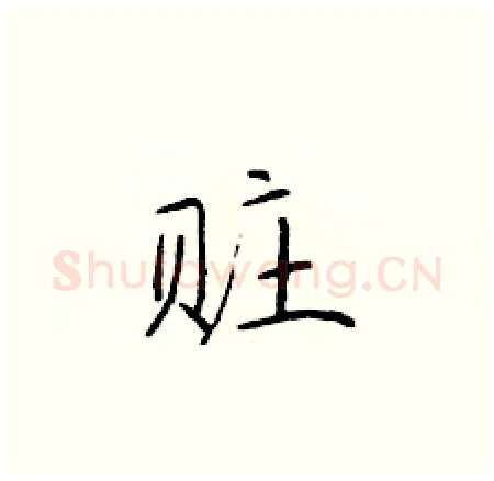 赃硬笔楷书写法,摘自于学仁硬笔书法字帖