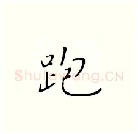 跑硬笔楷书写法,摘自于学仁硬笔书法字帖