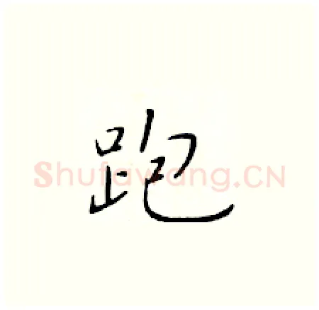 跑硬笔楷书写法,摘自于学仁硬笔书法字帖