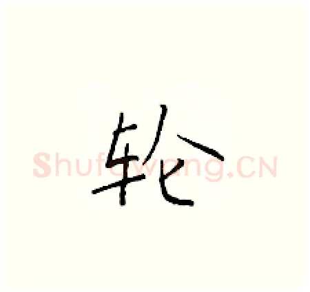 轮硬笔楷书写法,摘自于学仁硬笔书法字帖