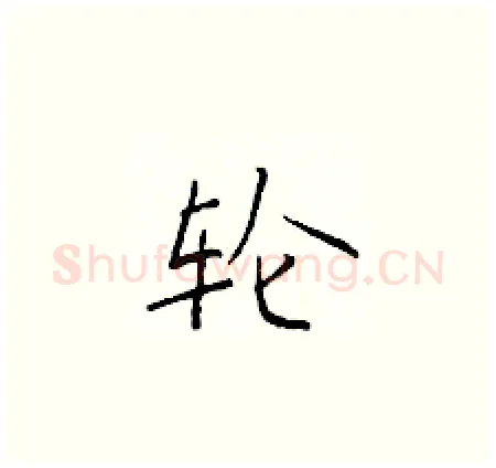 轮硬笔楷书写法,摘自于学仁硬笔书法字帖
