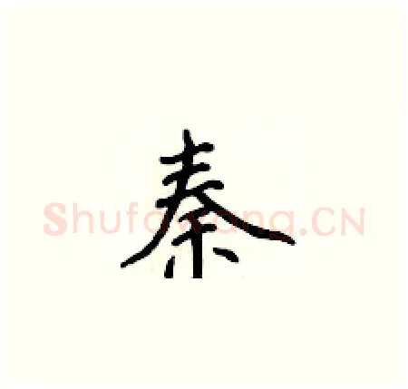 秦硬笔楷书写法,摘自侯登峰硬笔书法字帖
