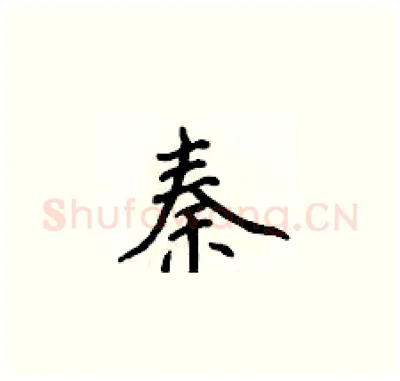 秦硬笔楷书写法,摘自侯登峰硬笔书法字帖