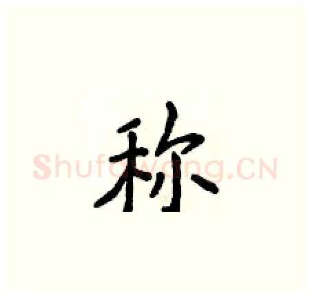 称硬笔楷书写法,摘自侯登峰硬笔书法字帖