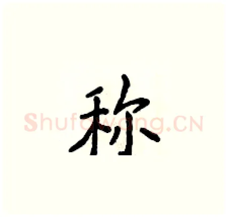 称硬笔楷书写法,摘自侯登峰硬笔书法字帖