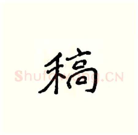 稿硬笔楷书写法,摘自侯登峰硬笔书法字帖