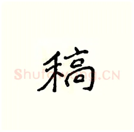 稿硬笔楷书写法,摘自侯登峰硬笔书法字帖
