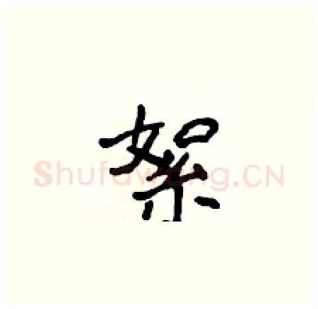 絮硬笔楷书写法,摘自侯登峰硬笔书法字帖