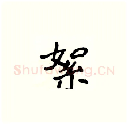 絮硬笔楷书写法,摘自侯登峰硬笔书法字帖
