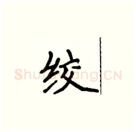 绞硬笔楷书写法,摘自侯登峰硬笔书法字帖