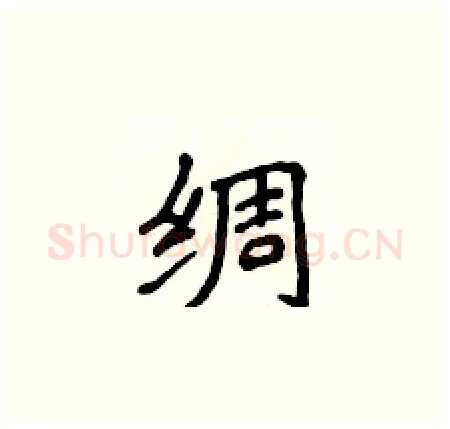 绸硬笔楷书写法,摘自侯登峰硬笔书法字帖