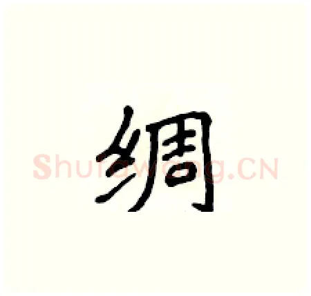 绸硬笔楷书写法,摘自侯登峰硬笔书法字帖