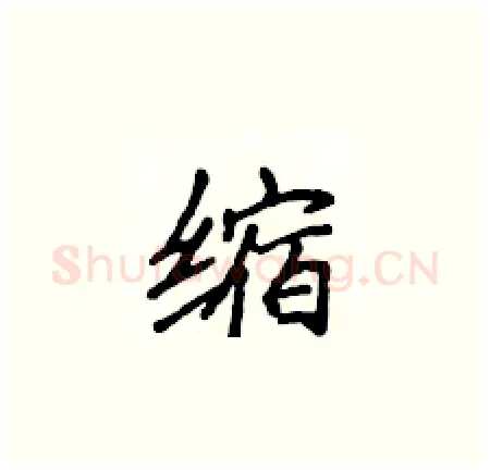 缩硬笔楷书写法,摘自侯登峰硬笔书法字帖