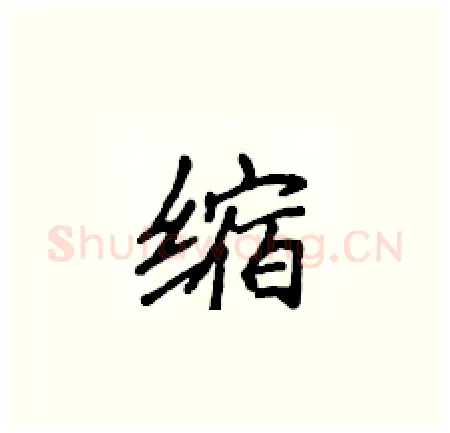 缩硬笔楷书写法,摘自侯登峰硬笔书法字帖