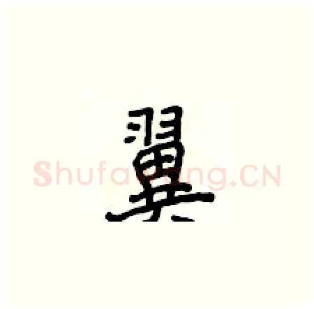 翼硬笔楷书写法,摘自侯登峰硬笔书法字帖