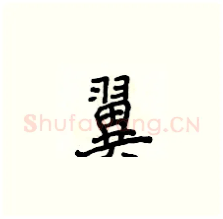 翼硬笔楷书写法,摘自侯登峰硬笔书法字帖