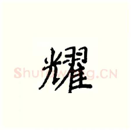 耀硬笔楷书写法,摘自侯登峰硬笔书法字帖