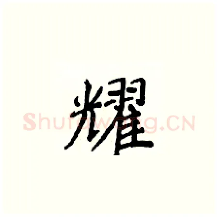耀硬笔楷书写法,摘自侯登峰硬笔书法字帖