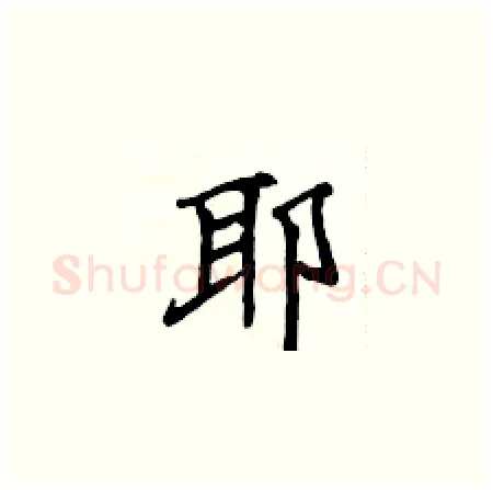 耶硬笔楷书写法,摘自侯登峰硬笔书法字帖