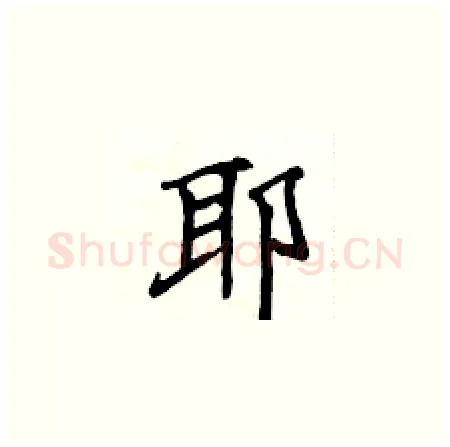耶硬笔楷书写法,摘自侯登峰硬笔书法字帖