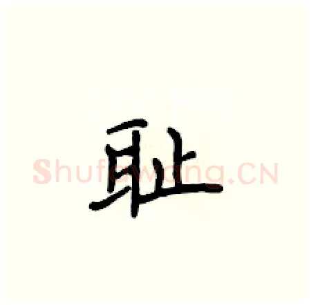 耻硬笔楷书写法,摘自侯登峰硬笔书法字帖