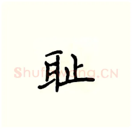 耻硬笔楷书写法,摘自侯登峰硬笔书法字帖