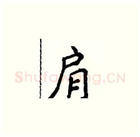 肩硬笔楷书写法,摘自侯登峰硬笔书法字帖