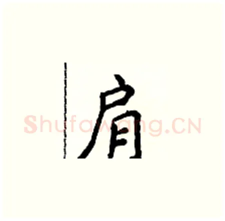 肩硬笔楷书写法,摘自侯登峰硬笔书法字帖