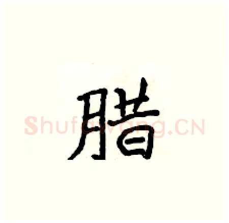 腊硬笔楷书写法,摘自侯登峰硬笔书法字帖