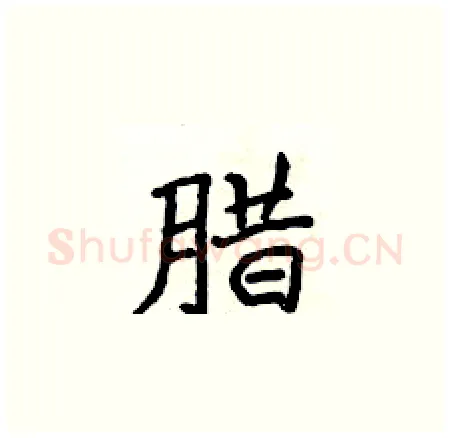 腊硬笔楷书写法,摘自侯登峰硬笔书法字帖