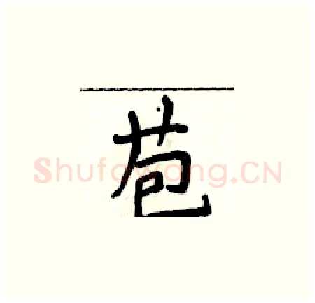 苞硬笔楷书写法,摘自侯登峰硬笔书法字帖