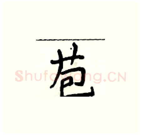 苞硬笔楷书写法,摘自侯登峰硬笔书法字帖