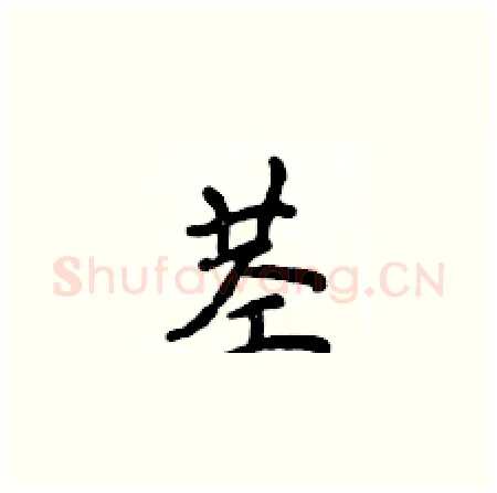 茎硬笔楷书写法,摘自侯登峰硬笔书法字帖