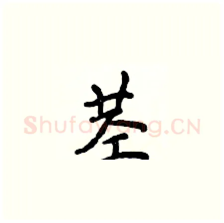 茎硬笔楷书写法,摘自侯登峰硬笔书法字帖