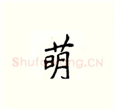 萌硬笔楷书写法,摘自侯登峰硬笔书法字帖