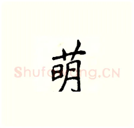 萌硬笔楷书写法,摘自侯登峰硬笔书法字帖