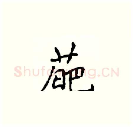 葩硬笔楷书写法,摘自侯登峰硬笔书法字帖
