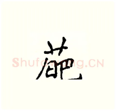 葩硬笔楷书写法,摘自侯登峰硬笔书法字帖