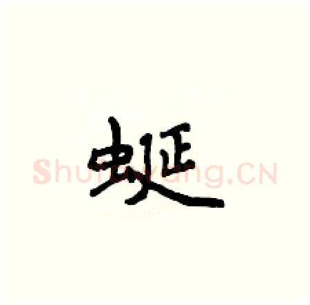 蜒硬笔楷书写法,摘自侯登峰硬笔书法字帖