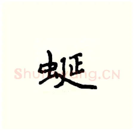 蜒硬笔楷书写法,摘自侯登峰硬笔书法字帖